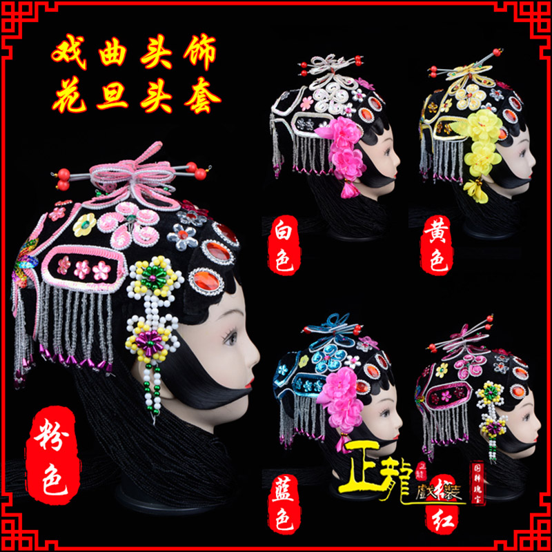 桐梓京剧青衣俏花旦头套包头戏曲古装花旦丫鬟小姐 花旦头套