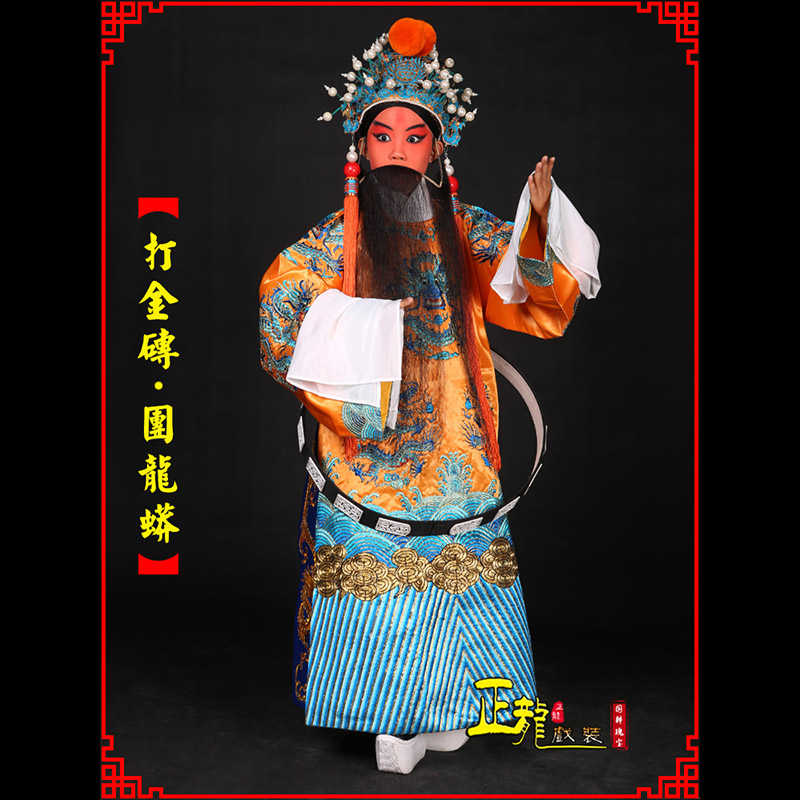 桐梓京剧状元四郎探母打金砖龙袍团龙蟒